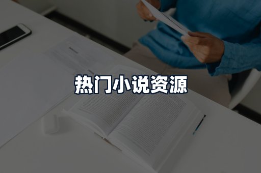 热门小说资源
