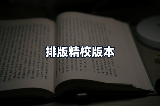 排版精校版本