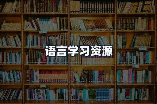 语言学习资源
