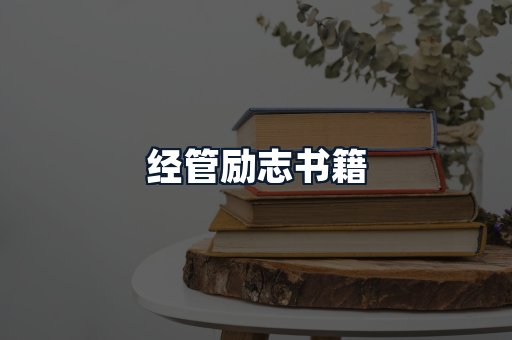 经管励志书籍